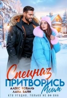 Скачать Спецназ. Притворись моим