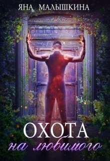 Скачать Охота на Любимого