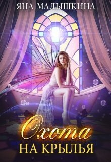 Скачать Охота на Крылья