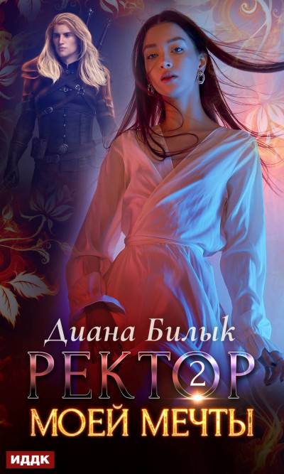 Скачать Ректор моей мечты. Книга 2