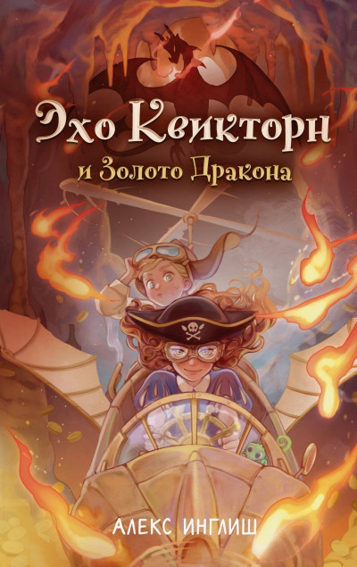 Скачать Эхо Квикторн и Золото Дракона