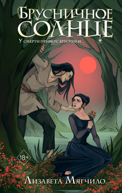 Скачать Брусничное Солнце