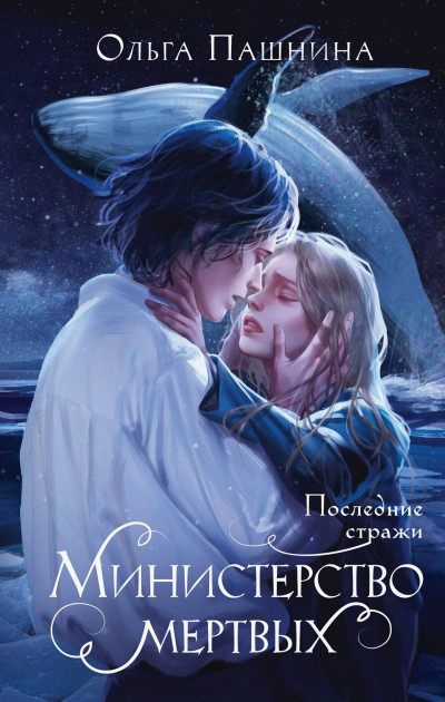 Скачать Последние стражи