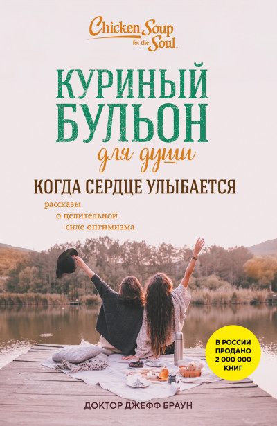 Скачать Куриный бульон для души. Когда сердце улыбается. Рассказы о целительной силе оптимизма