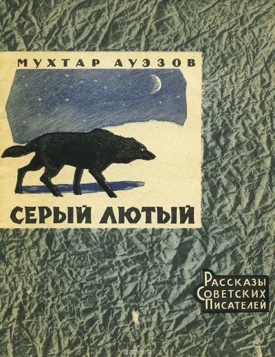 Скачать Серый лютый