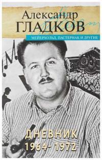 Скачать Дневник. 1964-1972