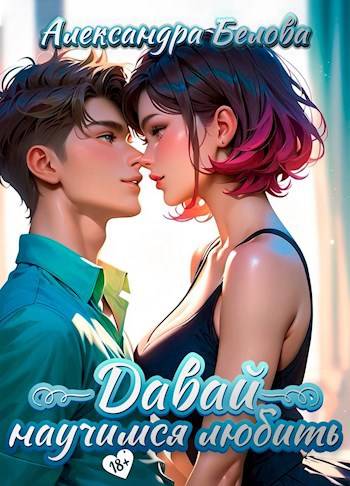 Скачать Давай научимся любить 18+