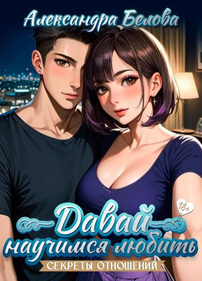 Скачать Давай научимся любить. Секреты отношений 18+