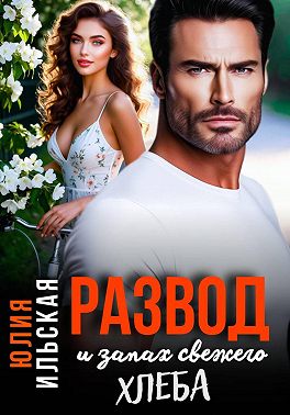 Скачать Развод и запах свежего хлеба