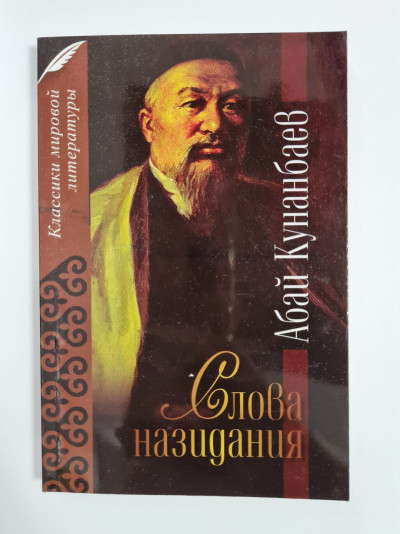 Слова назидания