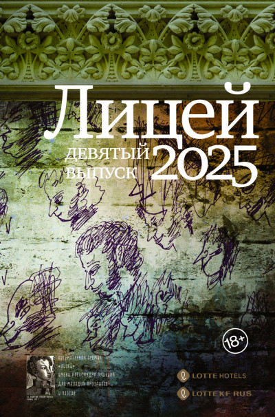 Скачать Лицей 2025. Девятый выпуск