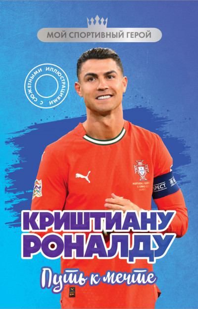 Скачать Криштиану Роналду. Путь к мечте