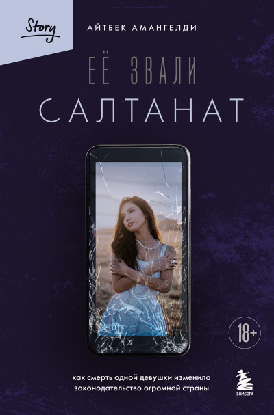 Скачать Её звали Салтанат. Как смерть одной девушки изменила законодательство огромной страны