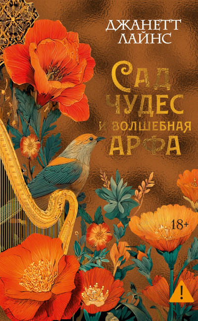 Скачать Сад чудес и волшебная арфа