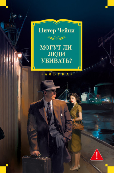 Скачать Могут ли леди убивать?