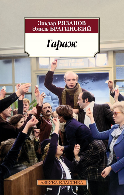 Скачать Гараж