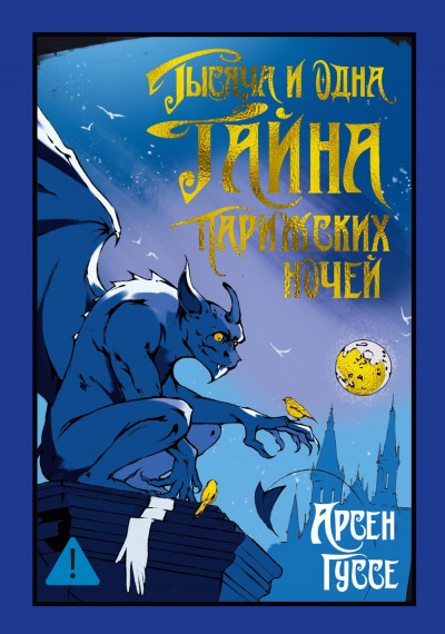 Скачать Тысяча и одна тайна парижских ночей