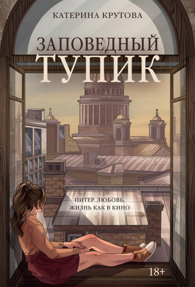 Скачать Заповедный тупик