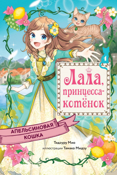 Скачать Апельсиновая кошка