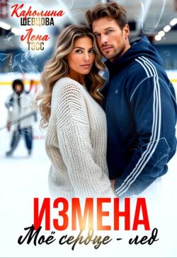 Скачать Измена. Мое сердце - лёд
