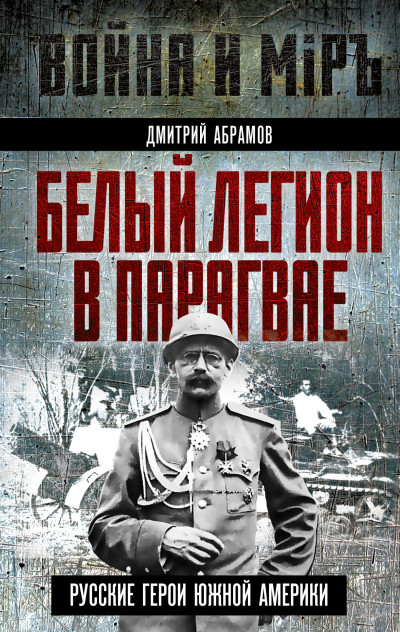 Скачать Белый легион в Парагвае. Русские герои Южной Америки
