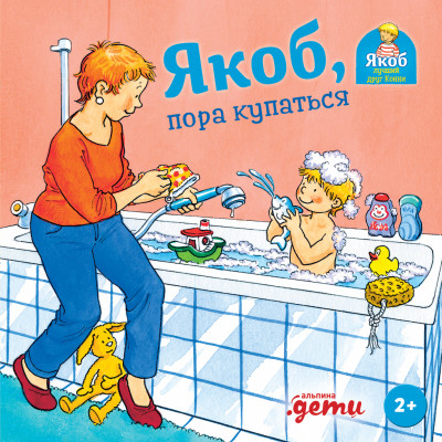 Скачать Якоб, пора купаться