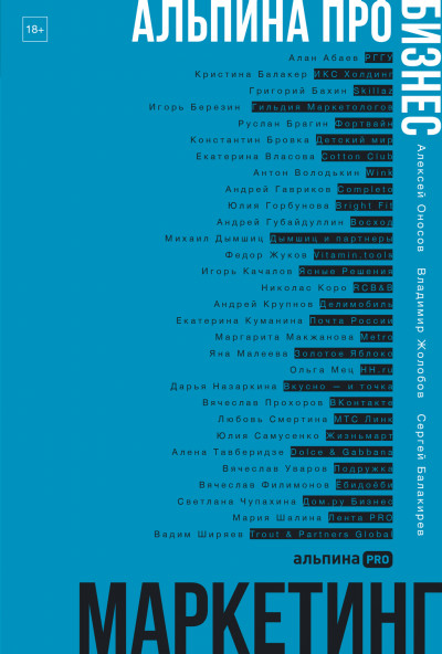 Скачать Альпина ПРО бизнес. Маркетинг