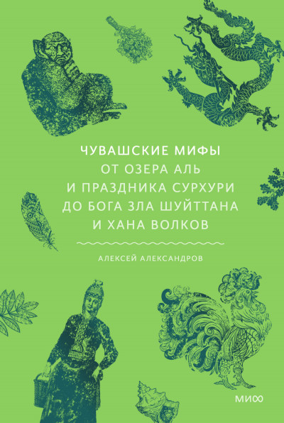 Скачать Чувашские мифы. От озера Аль и праздника Сурхури до бога зла Шуйттана и хана волков