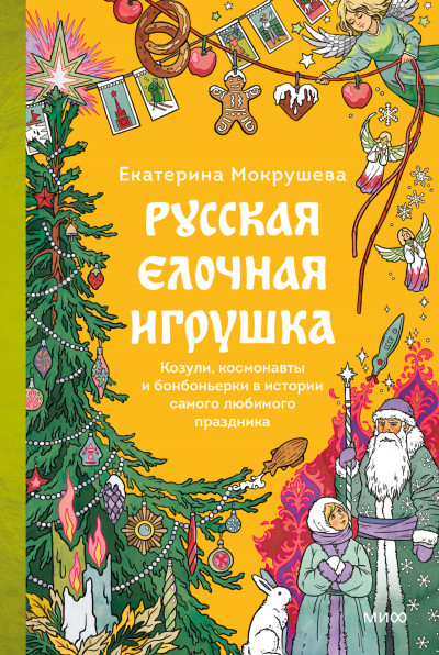 Скачать Русская елочная игрушка. Козули, космонавты и бонбоньерки в истории самого любимого праздника