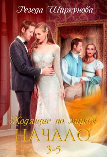 Скачать Ходящие по мирам. Начало. Части 3, 4, 5