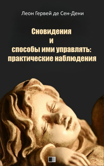 Скачать Сновидения и способы ими управлять: практические наблюдения