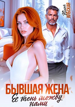 Скачать Бывшая жена. Ее тень между нами