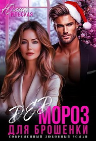 Скачать Дед Мороз для брошенки