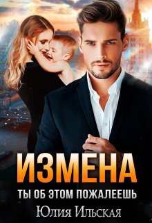Скачать Измена. Ты об этом пожалеешь