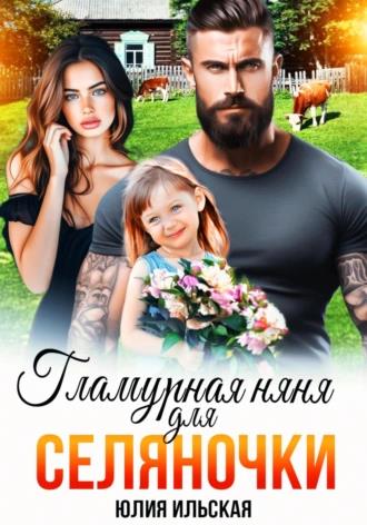 Скачать Гламурная няня для селяночки