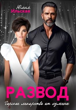 Скачать Развод. Горькое лекарство от измены