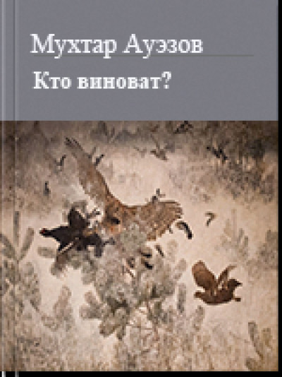 Скачать Кто виноват