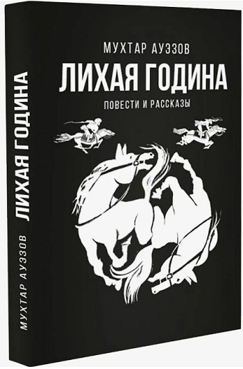 Лихая година