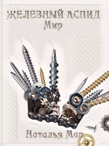 Скачать Железный Аспид. Мир