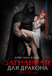 Скачать Загнанная для дракона