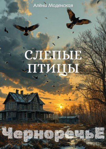 Скачать Слепые птицы