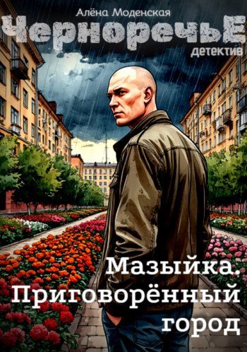 Скачать Мазыйка. Приговорённый город