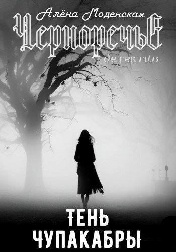 Скачать Тень чупакабры