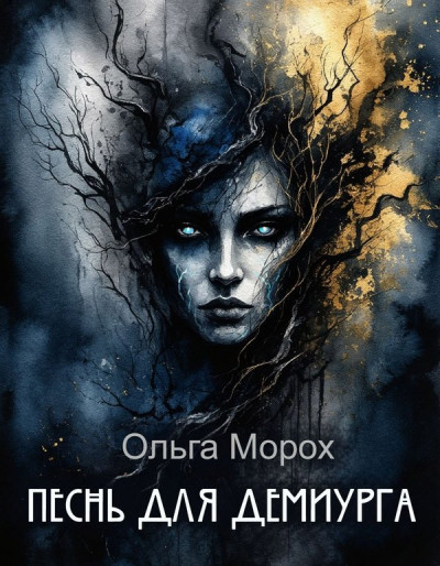 Скачать Песнь для Демиурга