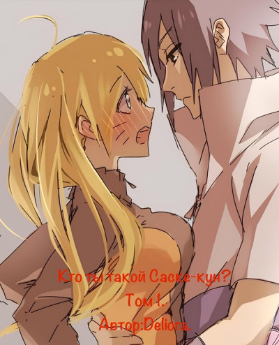 Скачать Кто ты такой, Саске-кун? Том 1. Разрушенный берег.