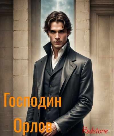 Скачать Господин Орлов