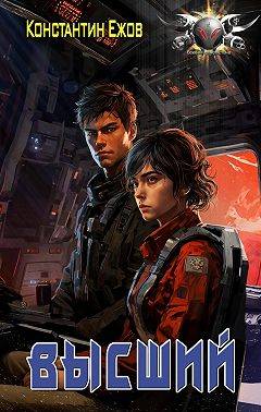 Скачать ТСК: Высший