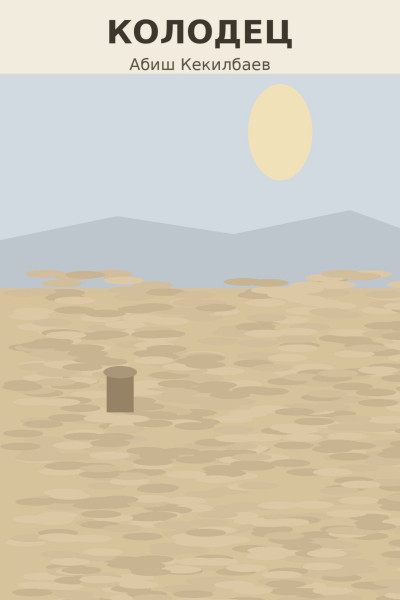 Скачать Колодец