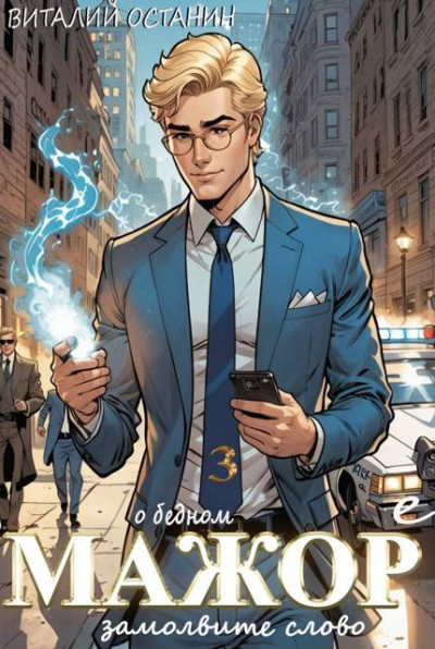 Скачать О бедном мажоре замолвите слово 3