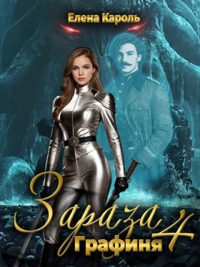 Скачать Графиня